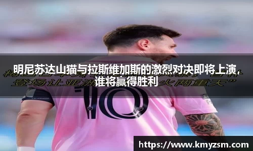明尼苏达山猫与拉斯维加斯的激烈对决即将上演，谁将赢得胜利