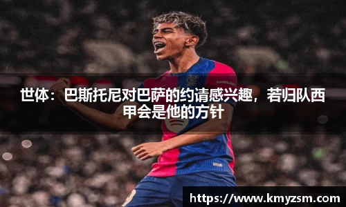 世体：巴斯托尼对巴萨的约请感兴趣，若归队西甲会是他的方针