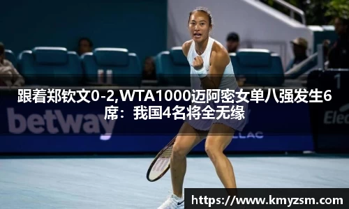 跟着郑钦文0-2,WTA1000迈阿密女单八强发生6席：我国4名将全无缘