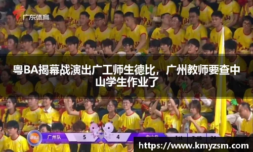 粤BA揭幕战演出广工师生德比，广州教师要查中山学生作业了