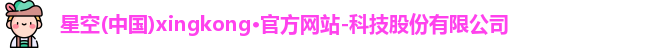 星空官网